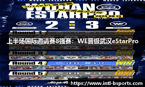 上半场国际邀请赛8强赛：WE晋级武汉eStarPro