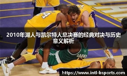2010年湖人与凯尔特人总决赛的经典对决与历史意义解析