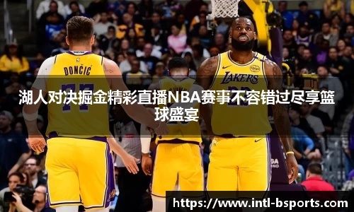 湖人对决掘金精彩直播NBA赛事不容错过尽享篮球盛宴