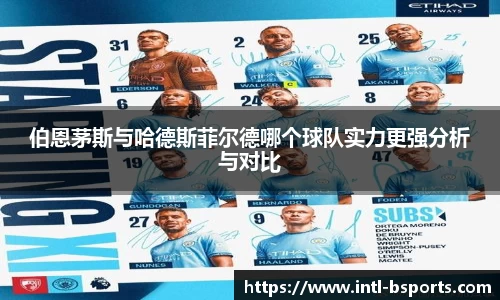 伯恩茅斯与哈德斯菲尔德哪个球队实力更强分析与对比